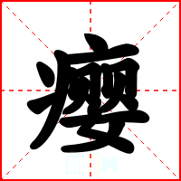 瘿