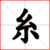 糸