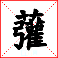 虇