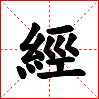 經