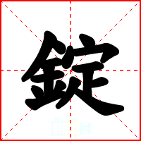 錠