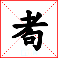 耇
