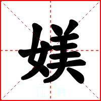 媄