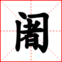 阇