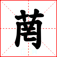 菵