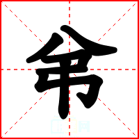 弚