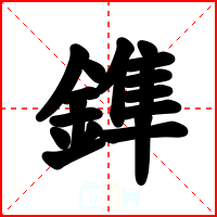 鎨