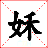 姀