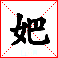妑