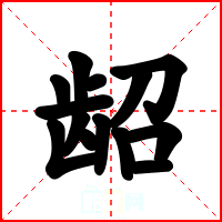 龆