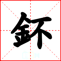 鈈