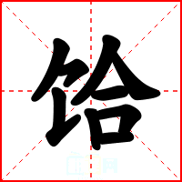 饸
