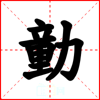 勭