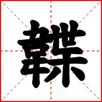 韘