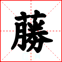 蕂