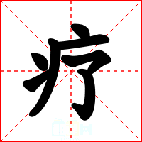 疗