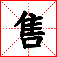 售