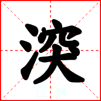 湥
