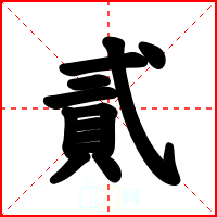 貳