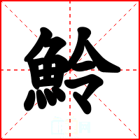 魿