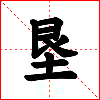 垦
