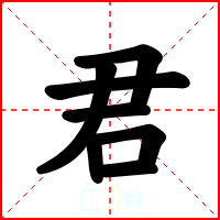 君