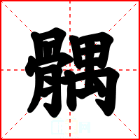 髃