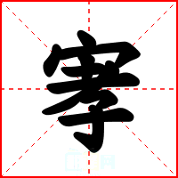 宯