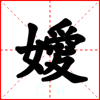 嬡