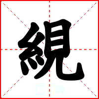 絸