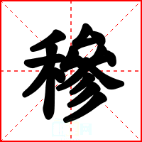 穇