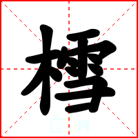 樰