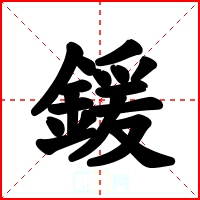 鍰