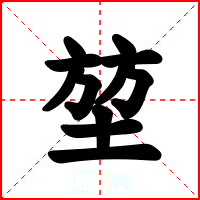 堃
