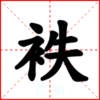 袟