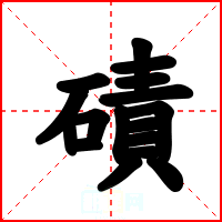 磧