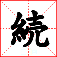 続
