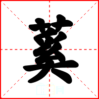 蒵