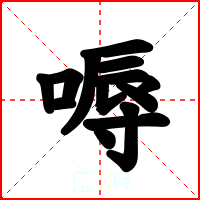 嗕