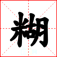 糊