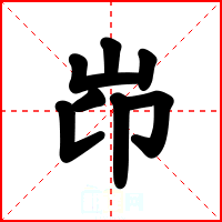 岇