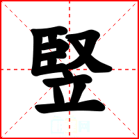 竪
