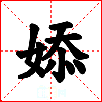 婖