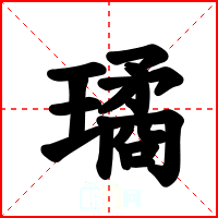 璚