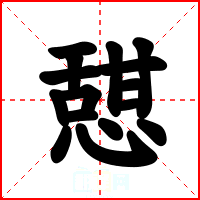 憇