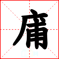 庯