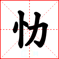 忇