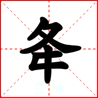 夅