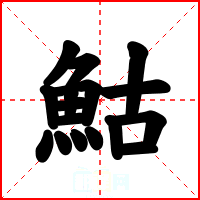 鮕
