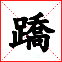 蹻